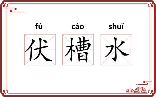 伏槽水