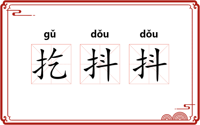 扢抖抖
