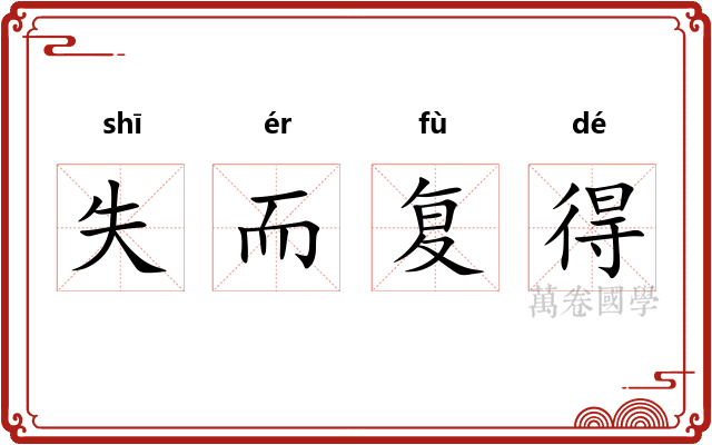 失而复得 失而复得