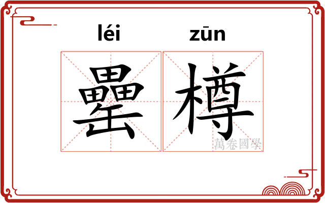 罍樽