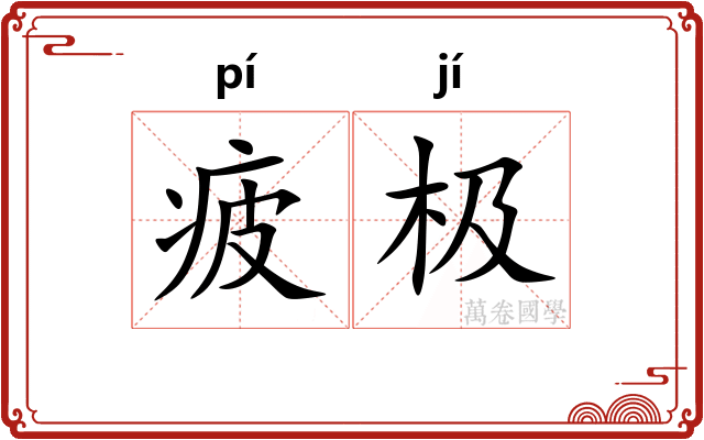 疲极