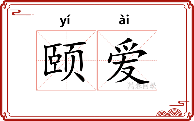 颐爱