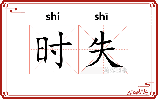 时失