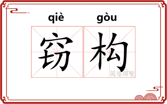 窃构