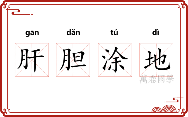 肝胆涂地 肝胆涂地