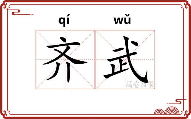 齐武
