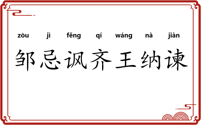 邹忌讽齐王纳谏