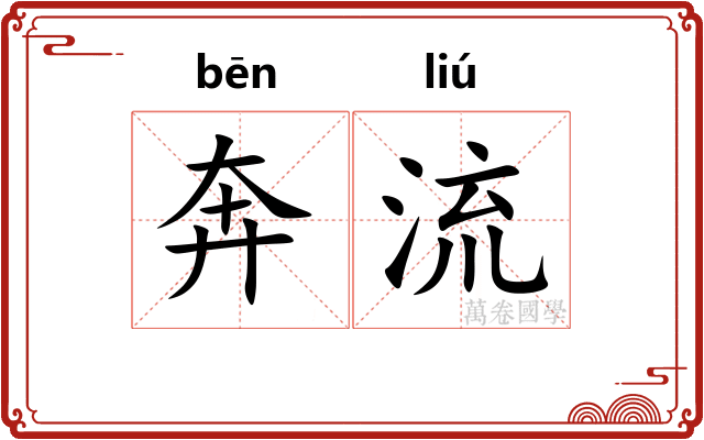 奔流