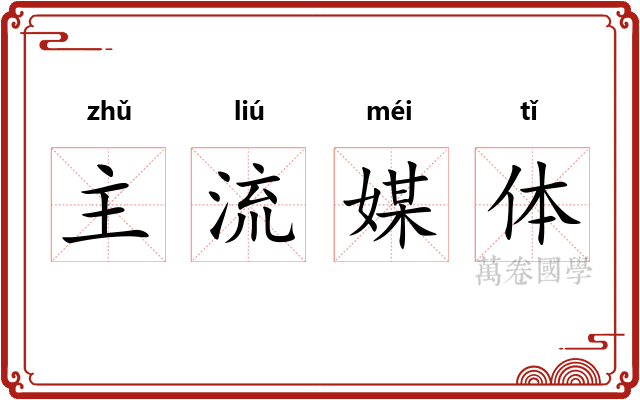 主流媒体