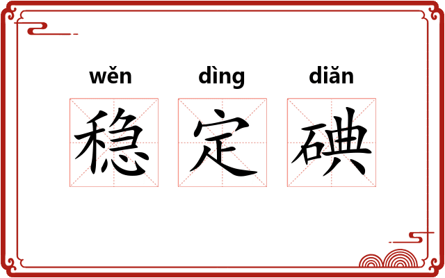 稳定碘
