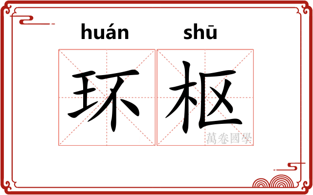 环枢