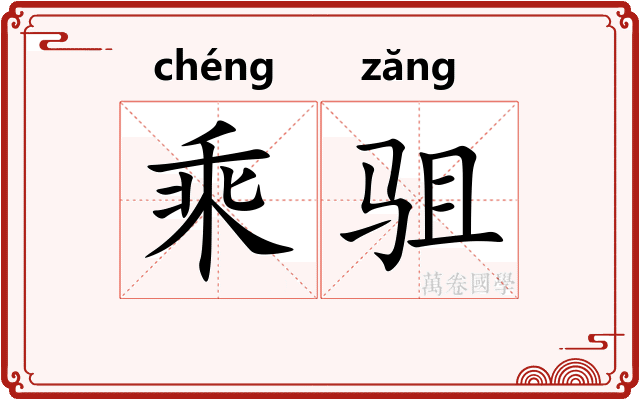 乘驵
