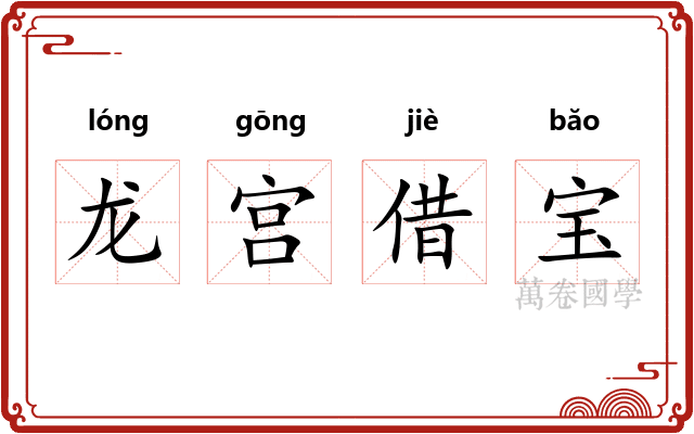 龙宫借宝