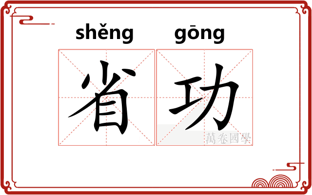 省功
