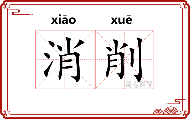 消削