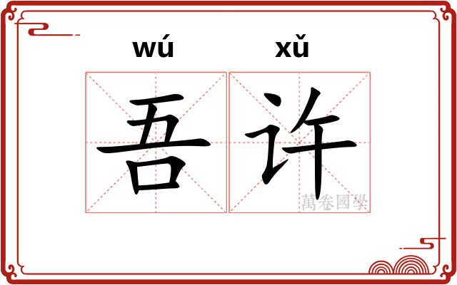 吾许