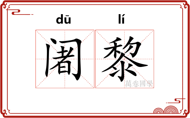 阇黎