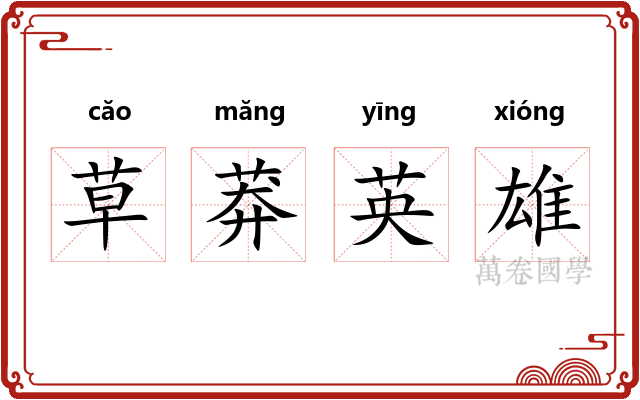 草莽英雄