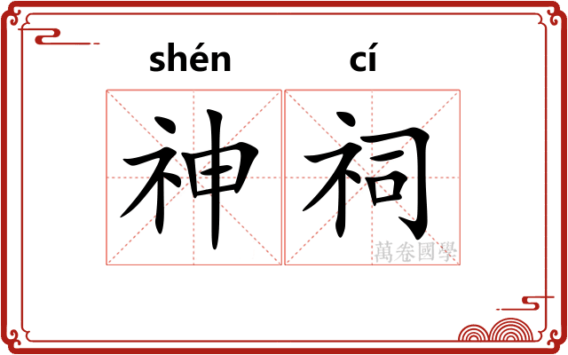 神祠