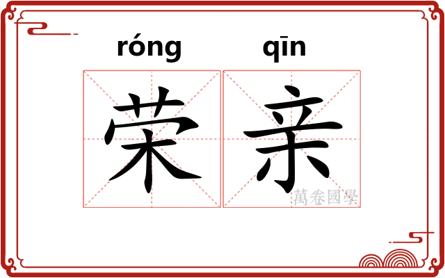 荣亲 荣亲