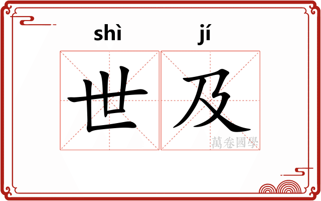 世及