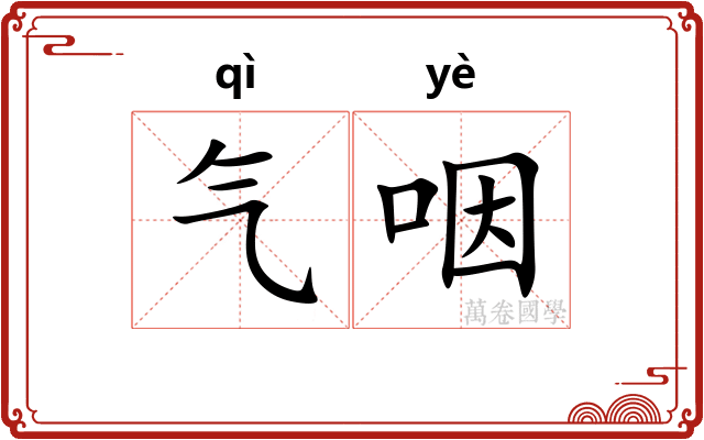 气咽