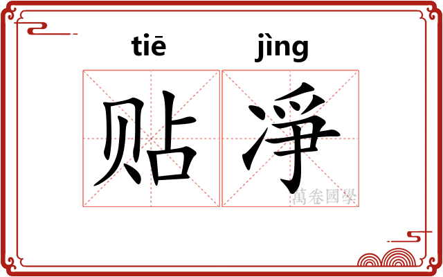 贴凈