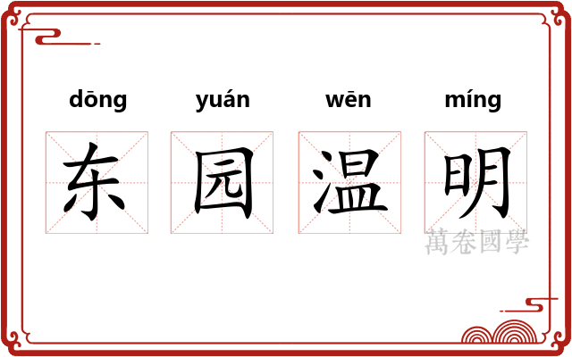 东园温明