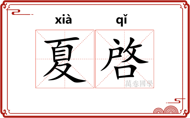 夏啓