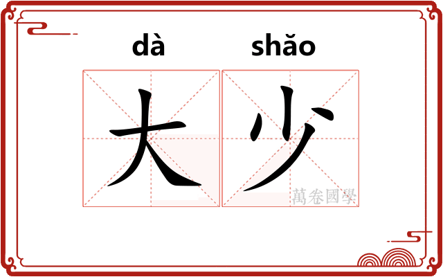大少