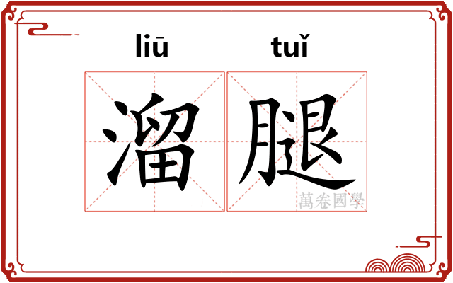 溜腿