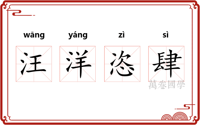 汪洋恣肆 汪洋恣肆