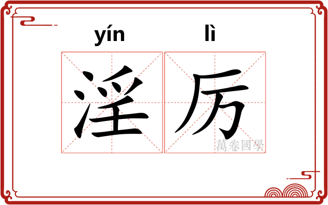 淫厉