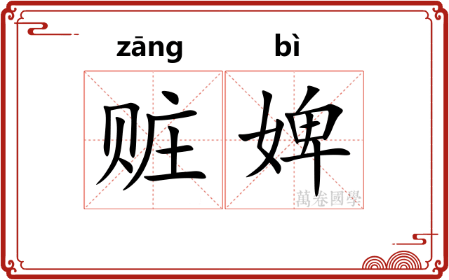 赃婢