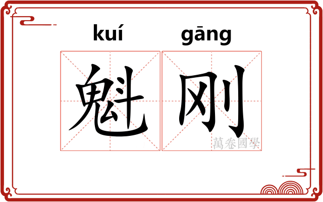 魁刚