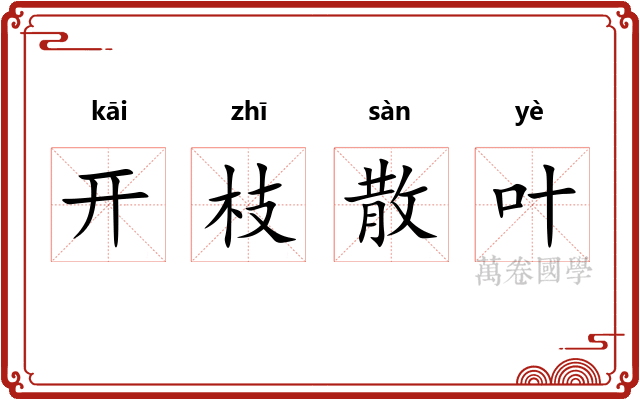 开枝散叶