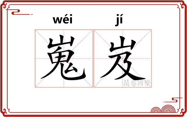 嵬岌