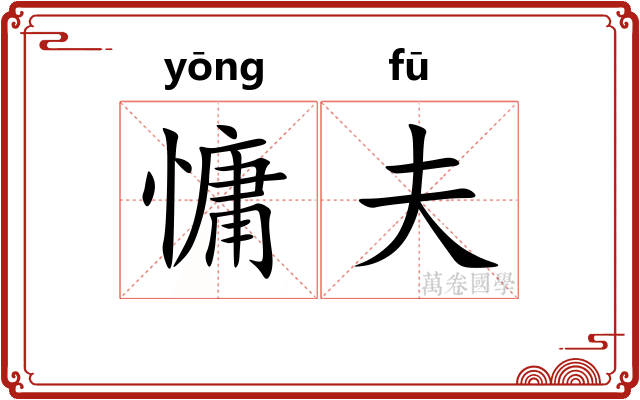 慵夫