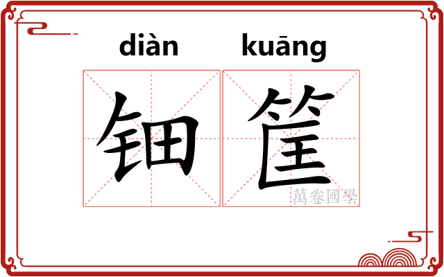 钿筐