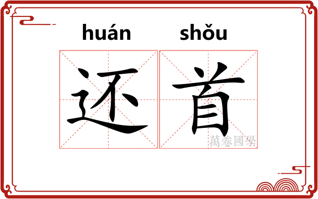 还首 还首