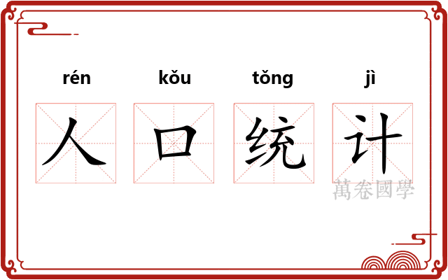 人口统计