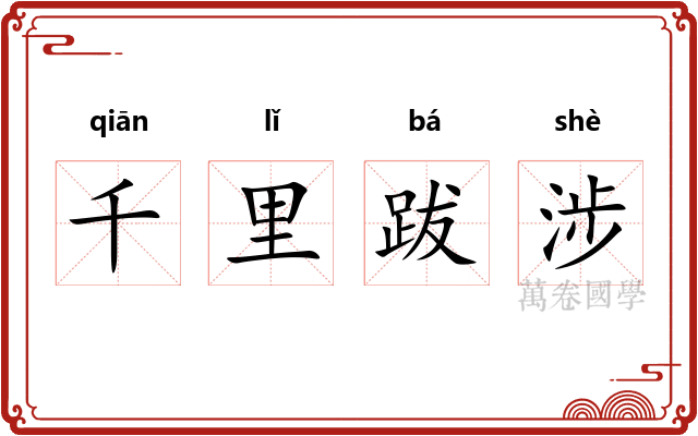 千里跋涉
