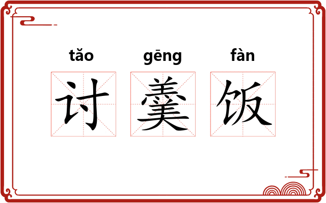 讨羹饭