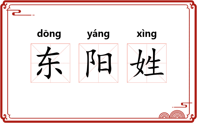 东阳姓 东阳姓