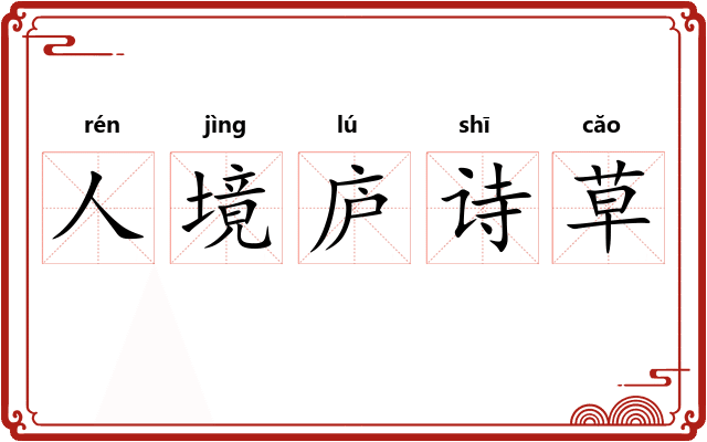人境庐诗草