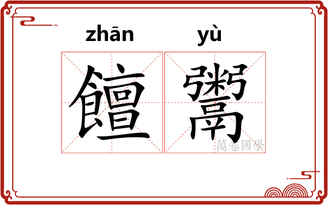饘鬻