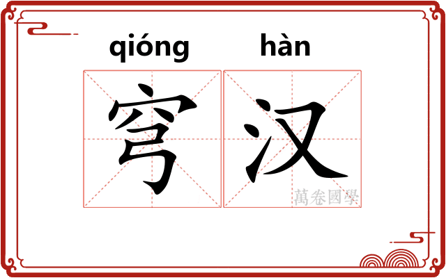 穹汉