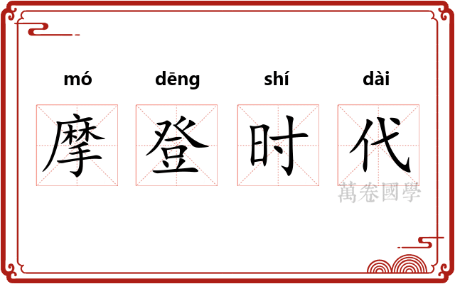 摩登时代