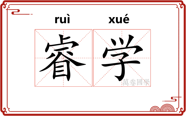 睿学 睿学