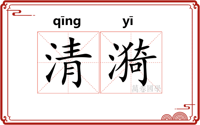 清漪 清漪